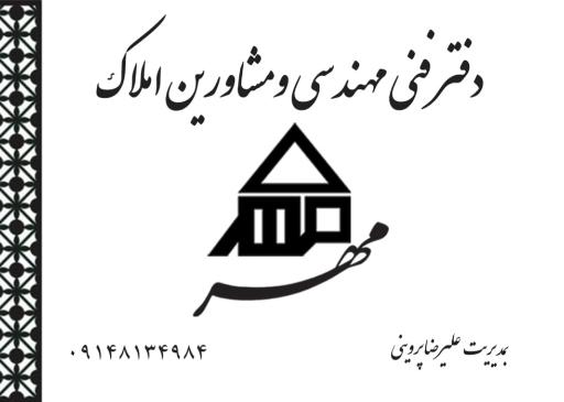 عکس مشاور املاک مهر