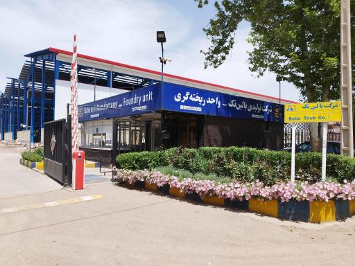 عکس شرکت بالین تک 