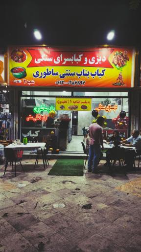 عکس دیزی کبابسرای سنگی(شعبه ۲)