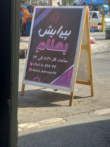 آرایشگاه بهنام