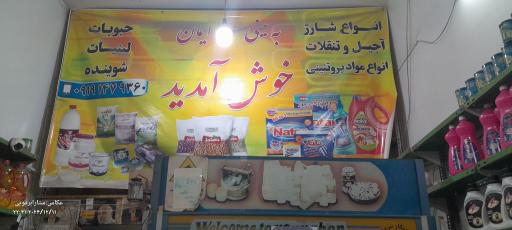 عکس سوپرمارکت حاج محمد صبرآزما