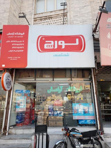 عکس فروشگاه آرامش (شوفاژ و تهویه مطبوع)