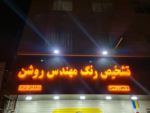 عکس تشخیص رنگ مهندس روشن