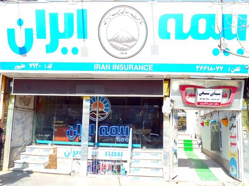 عکس بیمه ایران