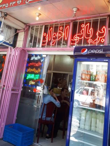 عکس بریانی اخوان