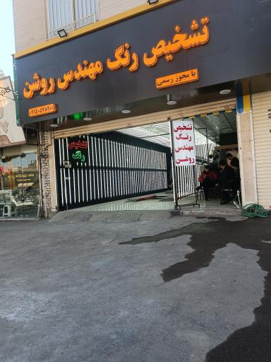 عکس تشخیص رنگ مهندس روشن