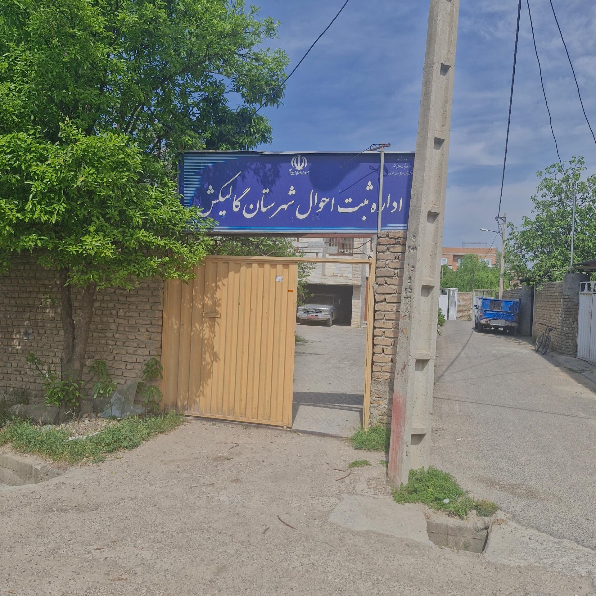 عکس اداره ثبت احوال گالیکش