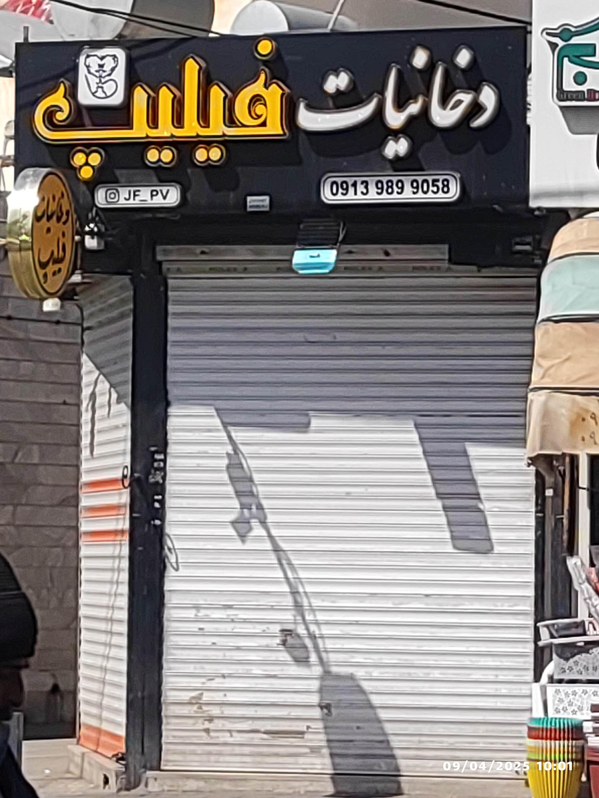 عکس فروشگاه دخانیات فیلیپ