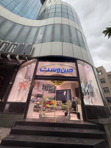 جین وست