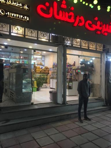 عکس شیرینی سرای درخشان