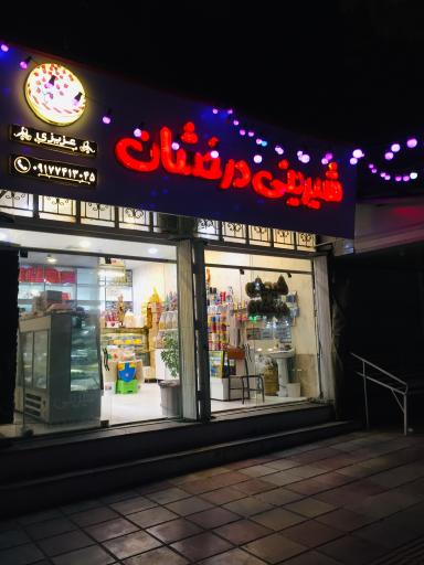 عکس شیرینی سرای درخشان