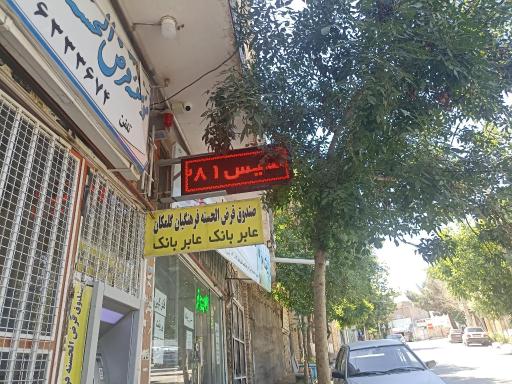 عکس موسسه قرض الحسنه فرهنگیان گلمکان 