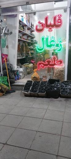 عکس قلیان و زغال فروشی دودینو