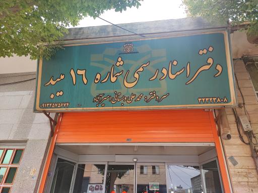 عکس دفترخانه اسناد رسمی ۱۶ دبستانی
