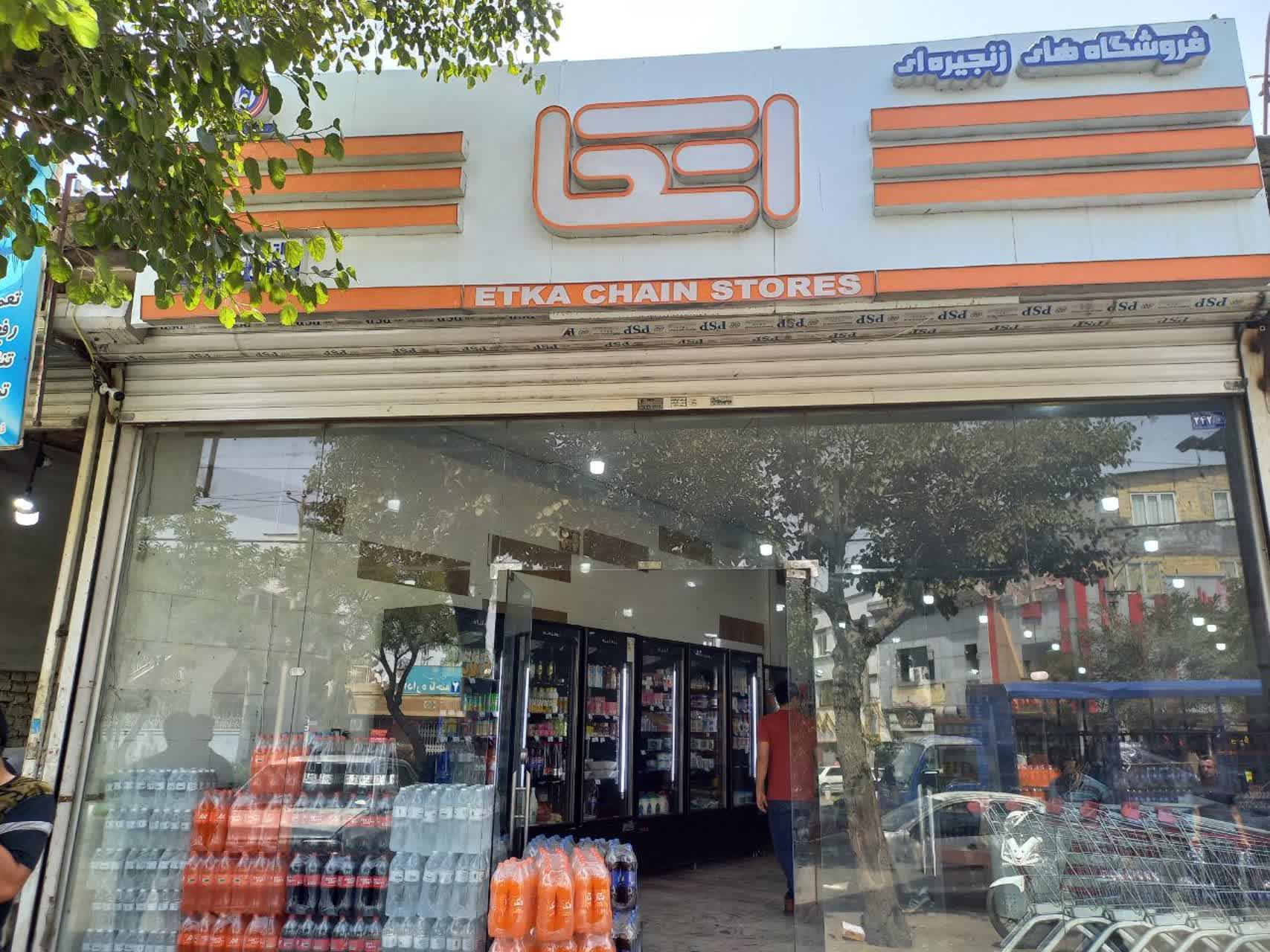 عکس فروشگاه اتکا