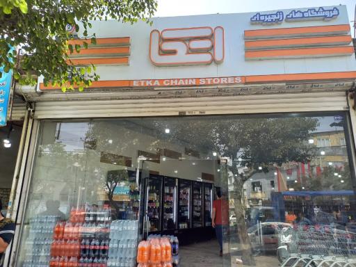 عکس فروشگاه اتکا