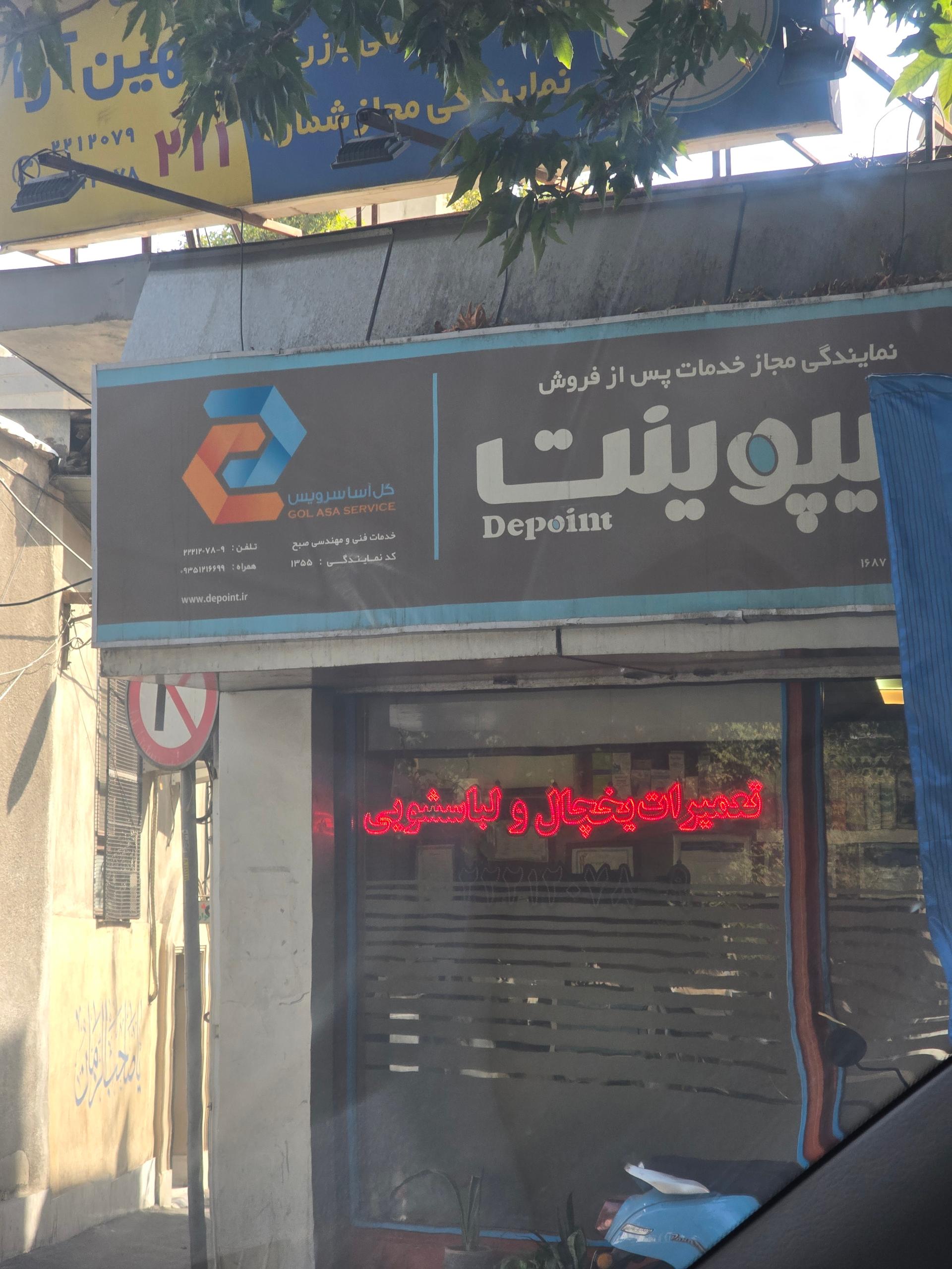 عکس نمایندگی هیمالیا و دیپوینت