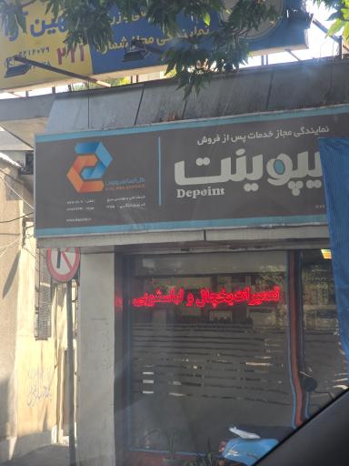 عکس نمایندگی هیمالیا و دیپوینت