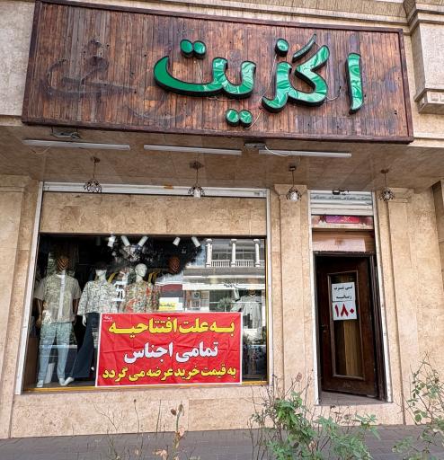 عکس پوشاک اگزیت