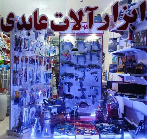 عکس ابزارآلات عابدی 
