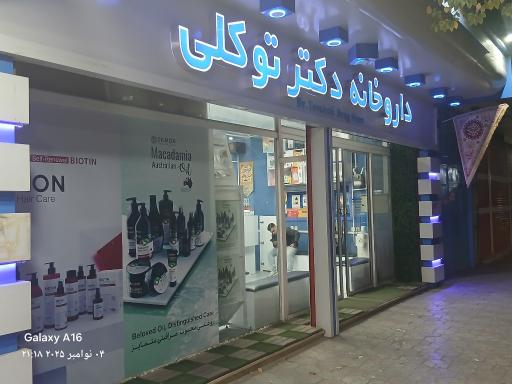 عکس داروخانه دکتر توکلی