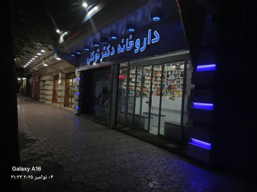 عکس داروخانه دکتر توکلی