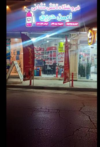 فروشگاه اتش نشانی ایمن حریق