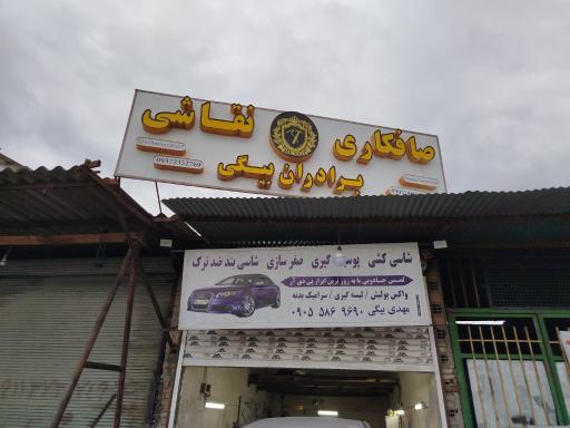 عکس صافکاری و نقاشی برادران بیگی