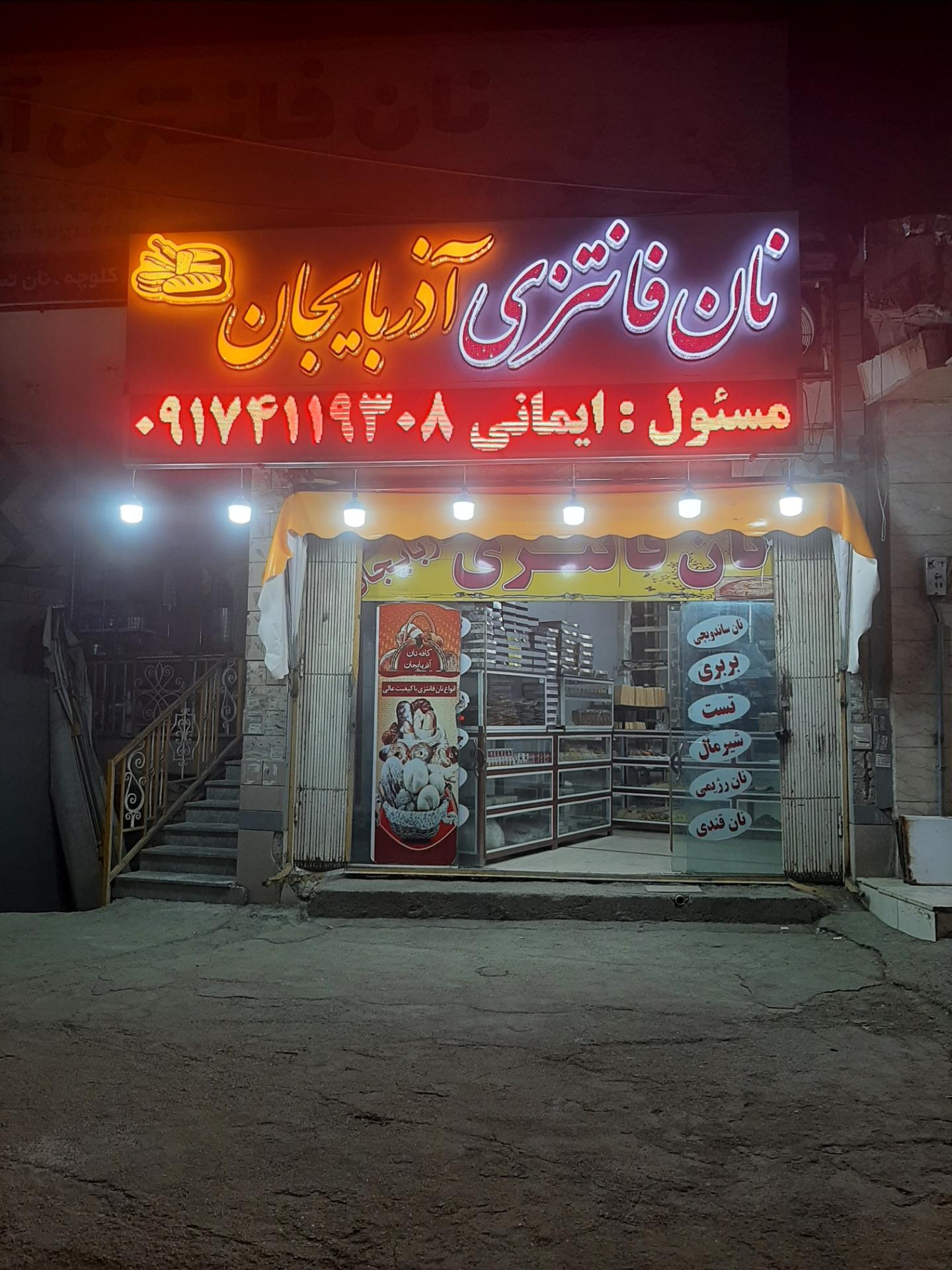 عکس نان فانتزی آذربایجان