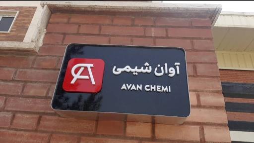 عکس شرکت داروسازی آوان شیمی