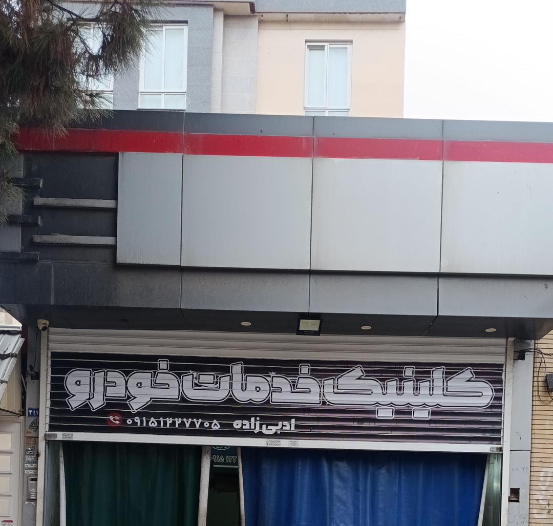 عکس تعمیرگاه خودرو ادبی زاده