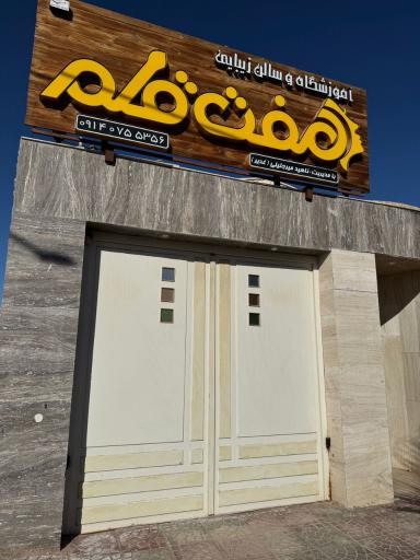 آموزشگاه و سالن زیبایی هفت قلم