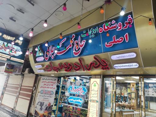 عکس ادویه حاج محمد جلالی 