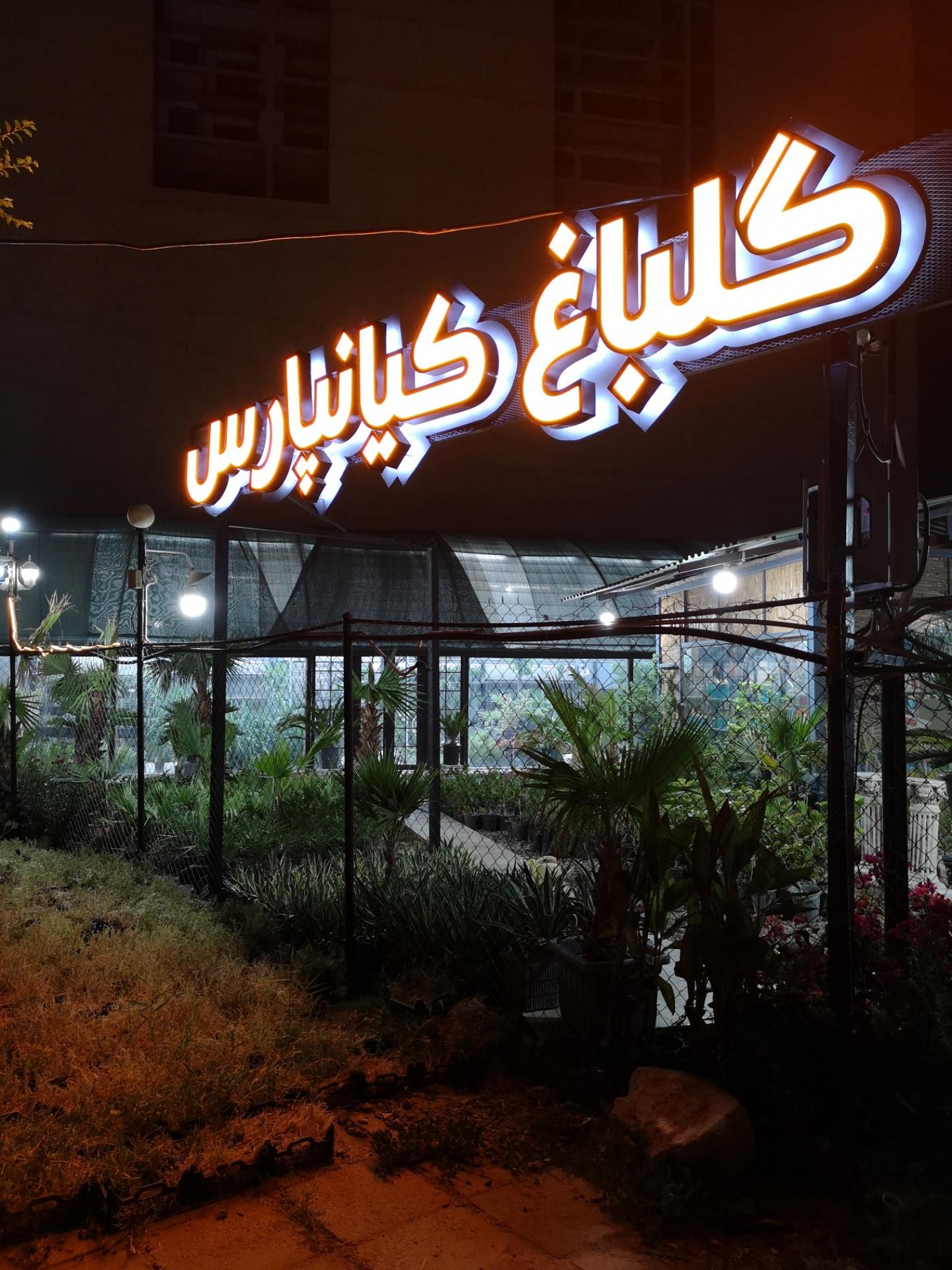 عکس گلباغ کیانپارس