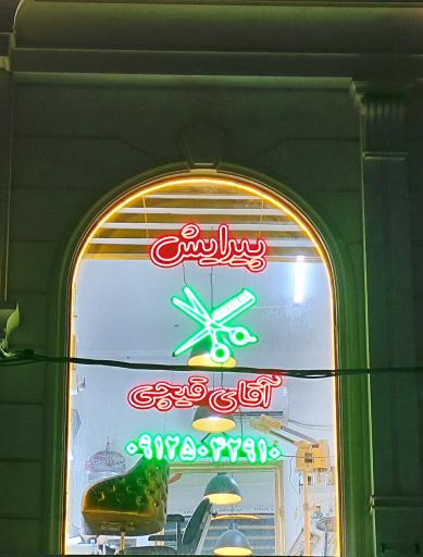 عکس آقای قیچی 