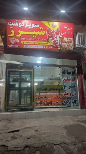 سوپر گوشت شیرز