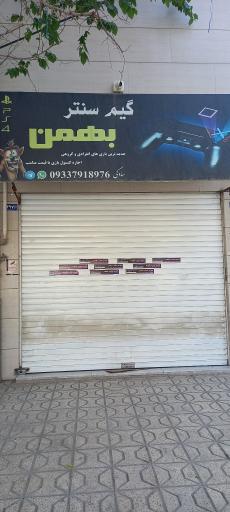 عکس گیم سنتر بهمن