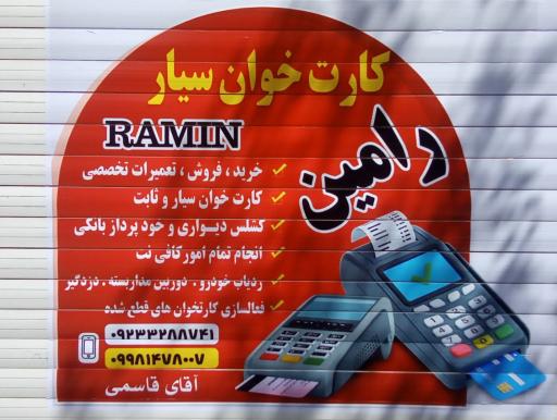 عکس کارتخوان سیار رامین