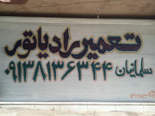 عکس تعمیر رادیاتور سلمانیان
