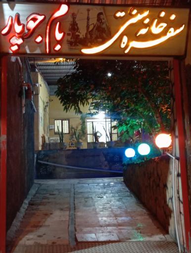 عکس کافه سنتی بام جوپار