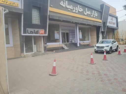 عکس بازار مبل خاورمیانه