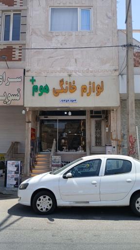 لوازم خانگی و کادویی هوم پلاس