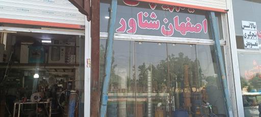 عکس سیم پیچی اصفهان شناور