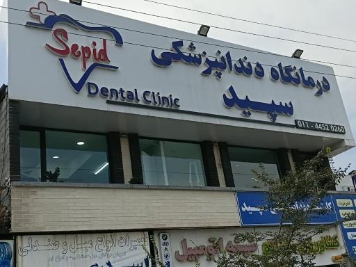 عکس کلینیک دندانپزشکی سپید
