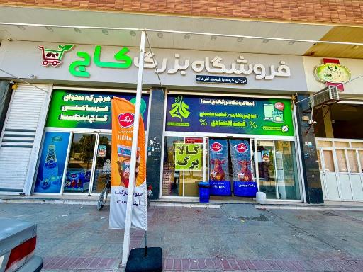 عکس فروشگاه کاج