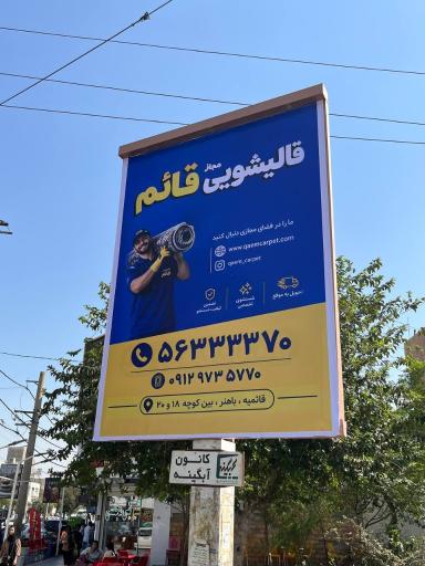 عکس قالیشویی قائم