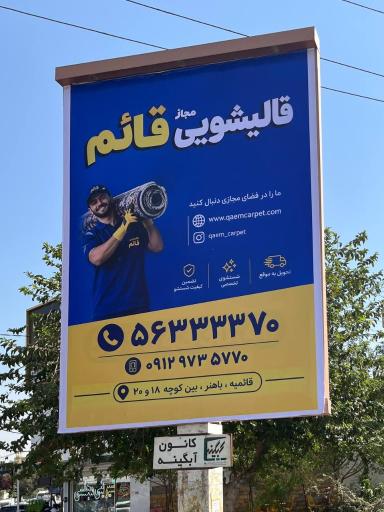 عکس قالیشویی قائم
