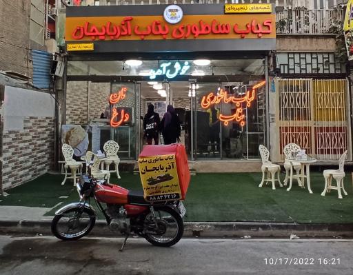 عکس کباب ساطوری بناب آذربایجان 