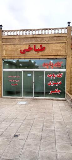 عکس کله پزی و دیزی سرای عموتقی 