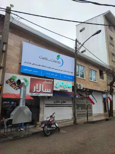 دفتر خدمات سلامت شهرستان بهشهر